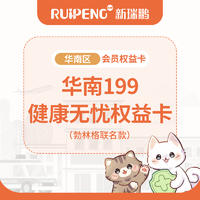 华南199健康无忧权益卡-勃林格联名款 健康无忧权益卡-勃林格联名款